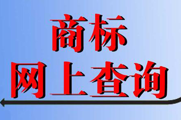 商标查询