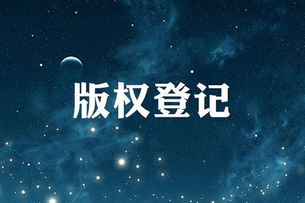 版权登记