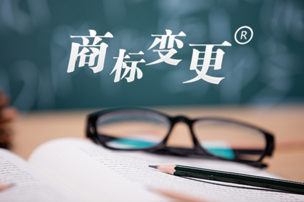 商标变更