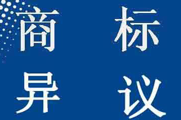 商标异议
