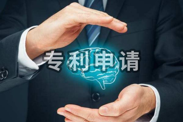 专利申请